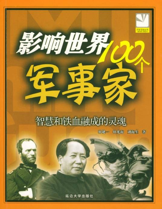 影响世界100个军事家