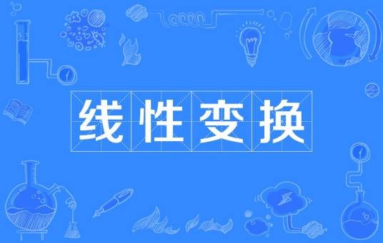 线性变换