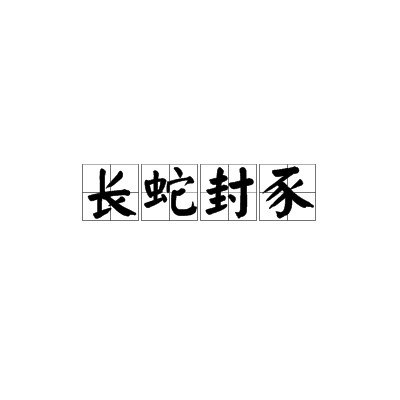长蛇封豕