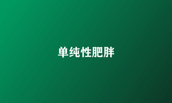 单纯性肥胖