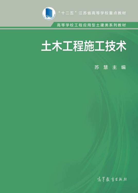 土木工程施工技术(2015年高等教育出版社出版的图书)