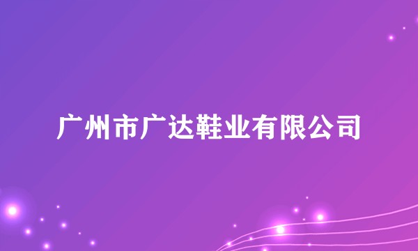 广州市广达鞋业有限公司