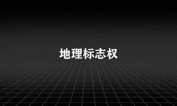 地理标志权