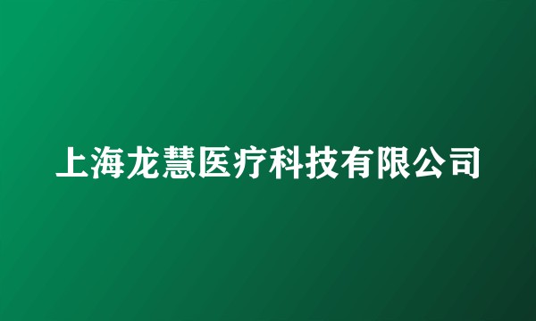 上海龙慧医疗科技有限公司