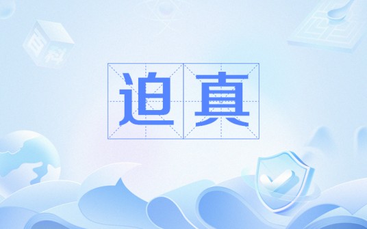 迫真（网络用语）