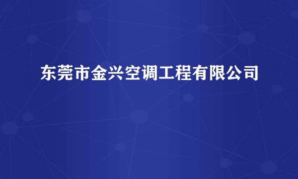 东莞市金兴空调工程有限公司