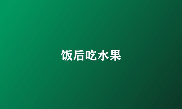 饭后吃水果