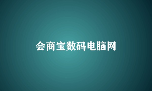 会商宝数码电脑网