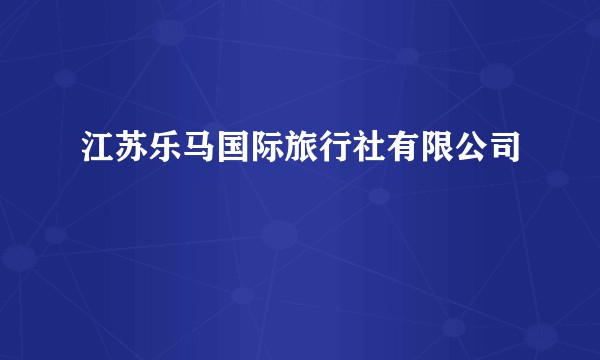 江苏乐马国际旅行社有限公司