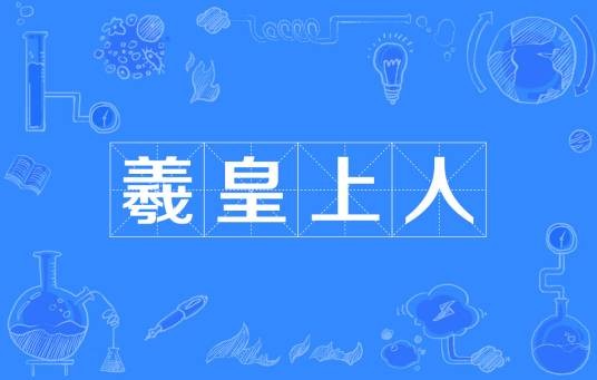 羲皇上人