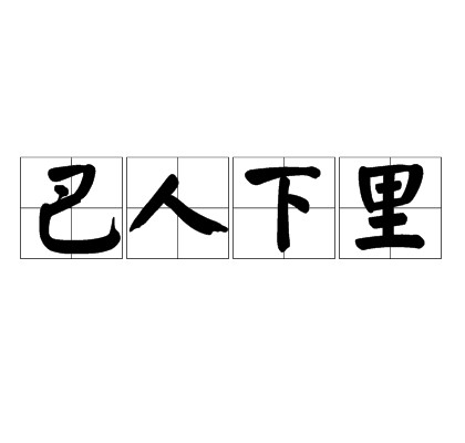 巴人下里