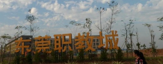 东莞职教城