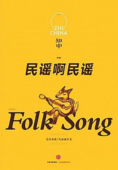 知中·民谣啊民谣