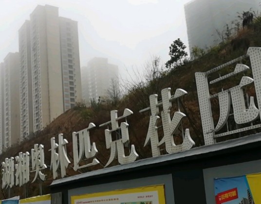 湖湘奥林匹克花园