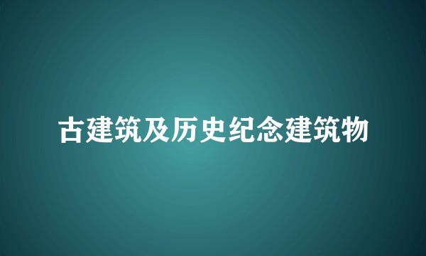 古建筑及历史纪念建筑物