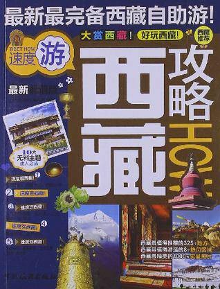 西藏攻略(2013年中国旅游出版社出版的图书)