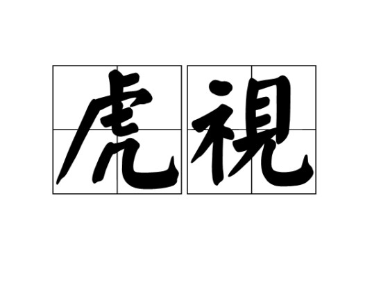 虎视（汉语词语）