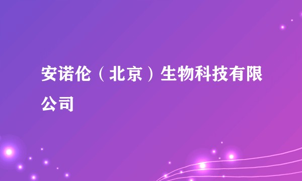 安诺伦(北京)生物科技有限公司