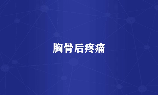 胸骨后疼痛