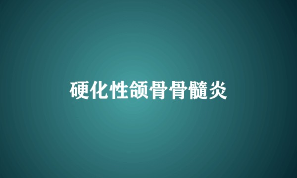 硬化性颌骨骨髓炎