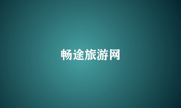 畅途旅游网