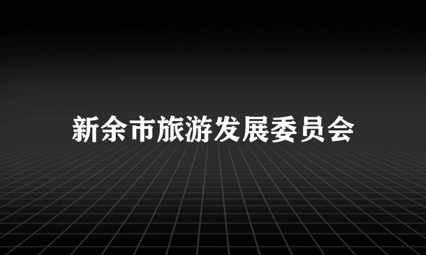 新余市旅游发展委员会