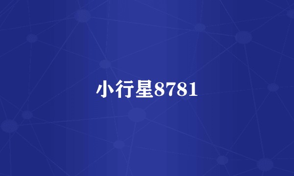小行星8781