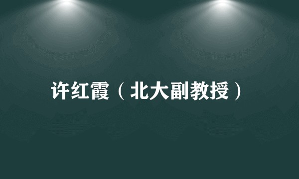 许红霞（北大副教授）