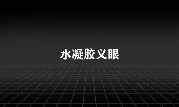 水凝胶义眼