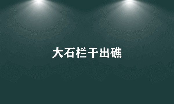 大石栏干出礁
