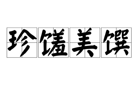 珍馐美馔