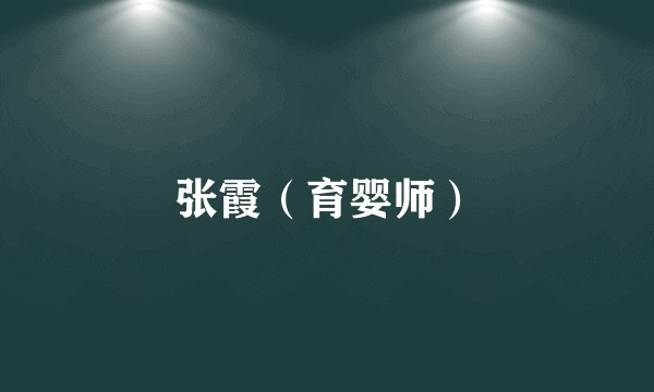 张霞（育婴师）