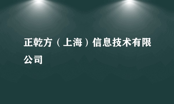正乾方（上海）信息技术有限公司