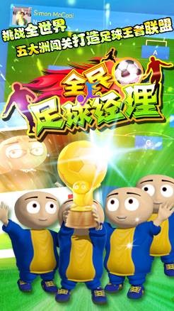 全民足球经理