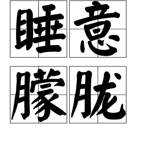睡意朦胧