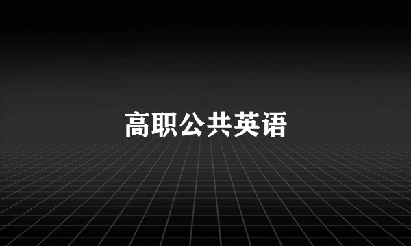 高职公共英语