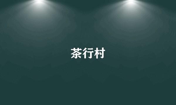 茶行村