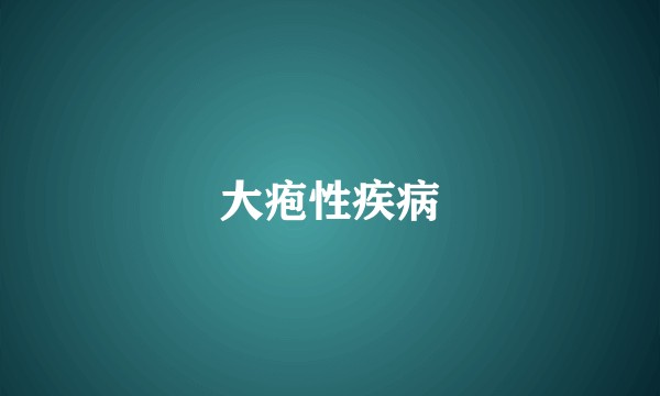 大疱性疾病