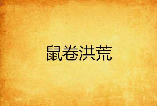 鼠卷洪荒