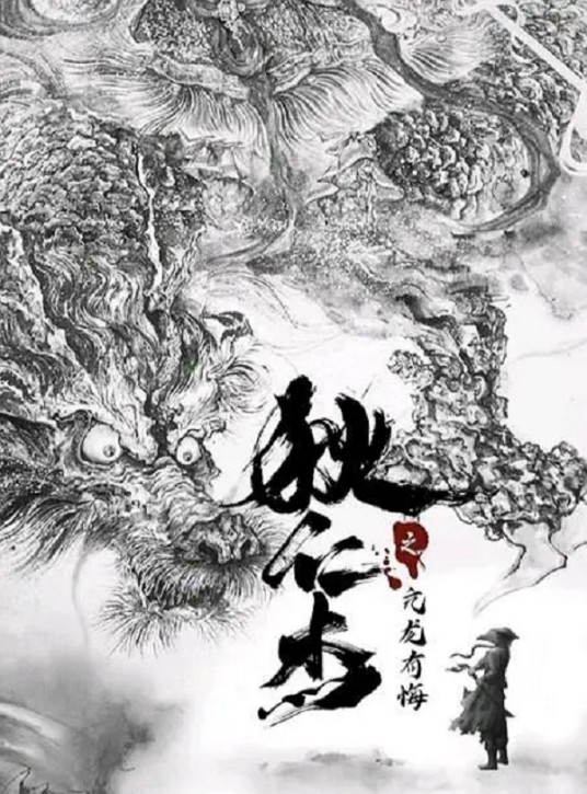 狄仁杰之亢龙有悔（电影）