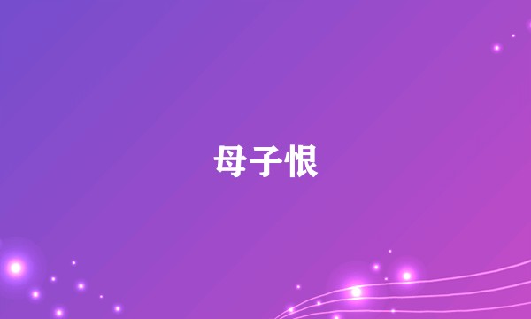 母子恨