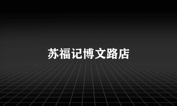 苏福记博文路店