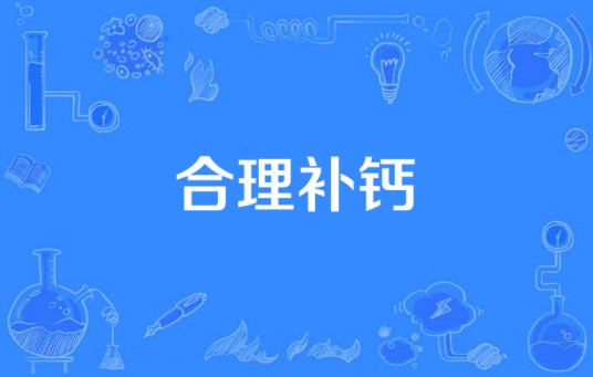 合理补钙