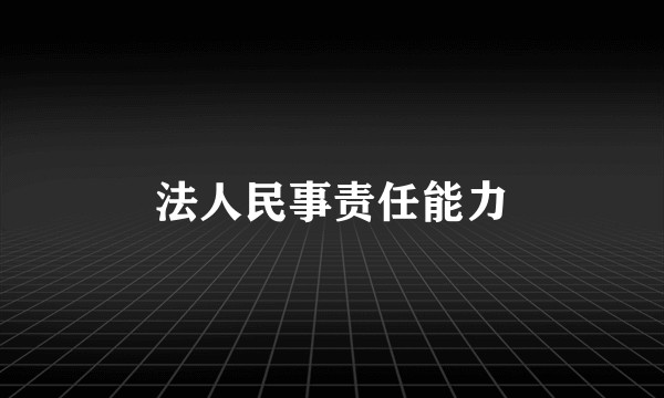 法人民事责任能力