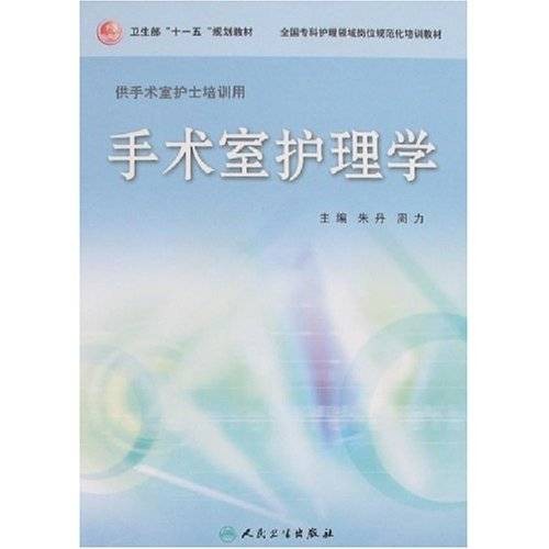 手术室护理学（2008年1月人民卫生出版社出版的图书）