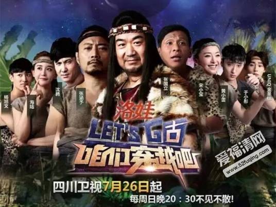 咱们穿越吧第一季