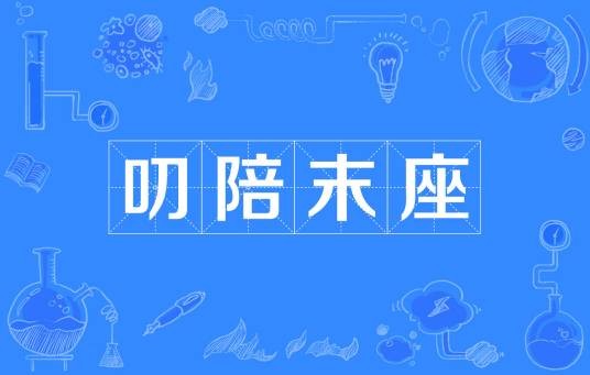 叨陪末座