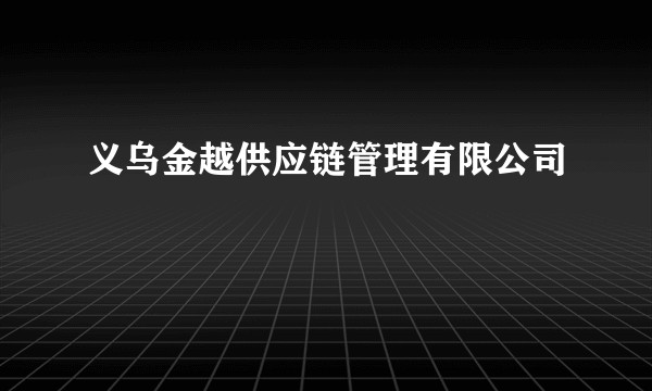 义乌金越供应链管理有限公司