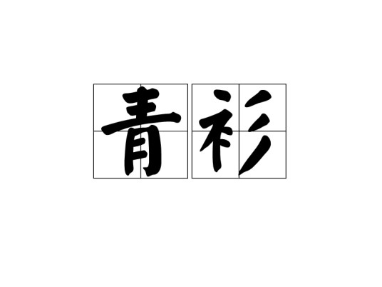 青衫