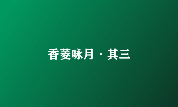 香菱咏月·其三